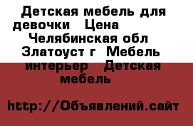 Детская мебель для девочки › Цена ­ 10 000 - Челябинская обл., Златоуст г. Мебель, интерьер » Детская мебель   